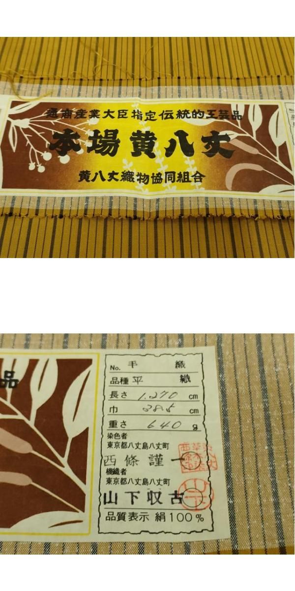 平和屋着物□極上 本場黄八丈 平織 紬 伝統工芸士 西條謹一 山下