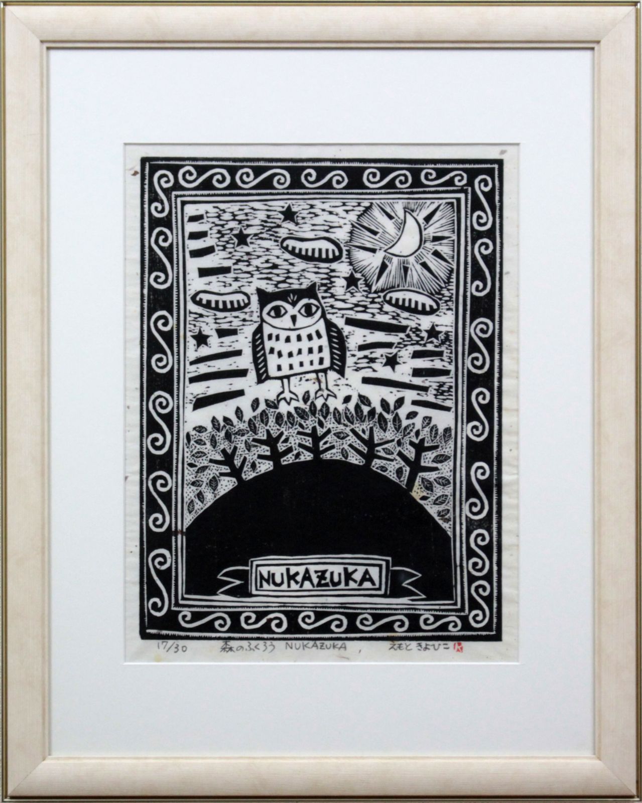 えもときよひこ『森のふくろう』木版画【真作保証】 絵画 えもときよひこ 『森のふくろう』 木版画 - 北海道画廊