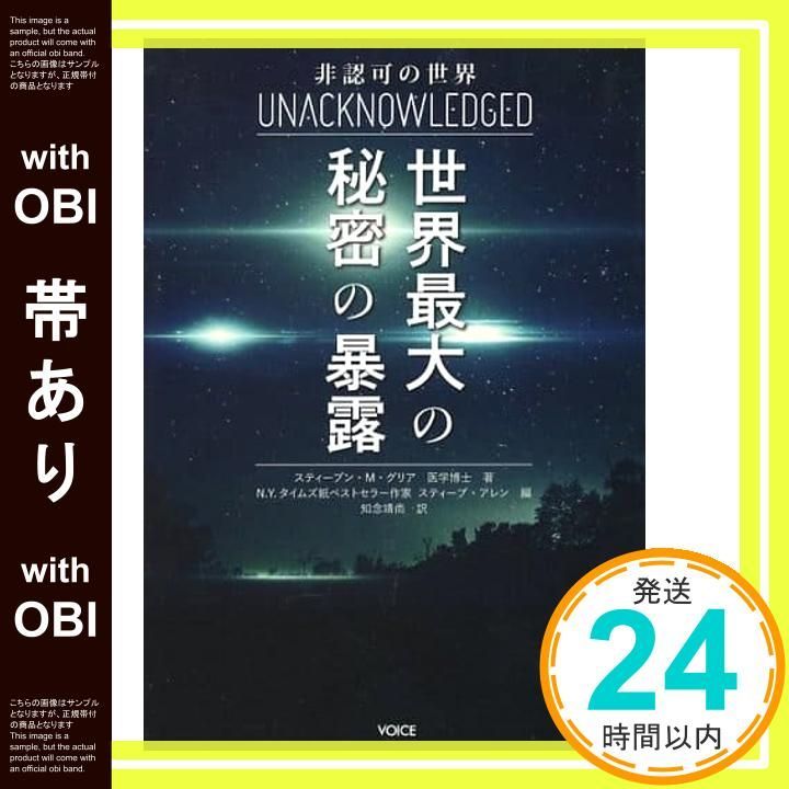帯あり 非認可の世界 世界最大の秘密の暴露 単行本 ソフトカバー Sep 22 2021 スティーブン M グリア? グレゴリー サリバン 知念靖尚_09