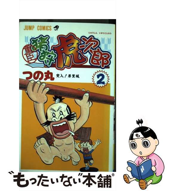 【中古】 重臣猪狩虎次郎 2 （ジャンプコミックス） / つの丸 / 集英社