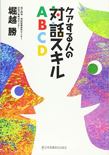 ケアする人の対話スキルABCD／堀越 勝