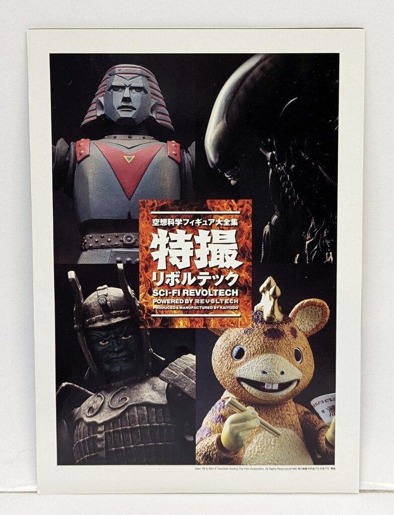 海洋堂 特撮リボルテック ギャオス 007