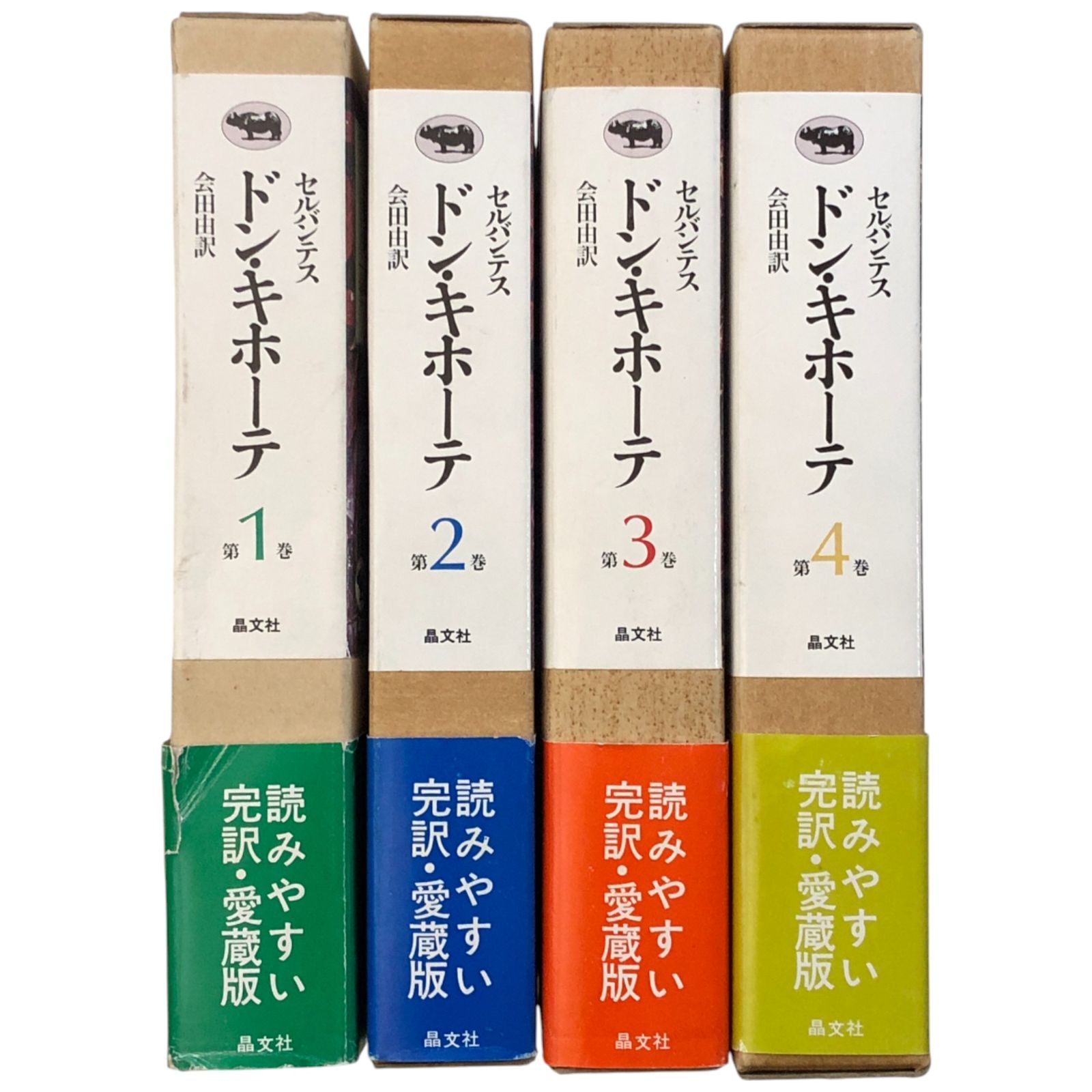 ドン・キホーテ 全4冊揃い セルバンテス 晶文社 1985年2月25日 