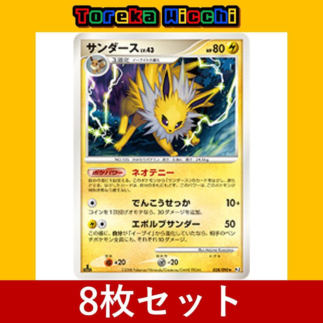 ポケモンカード サンダース Lv.43 ネオテニー でんこうせっか エボルブサンダー Pt 8枚セット まとめ売り Pokemon Trading  Card Japanese set Holo - メルカリ