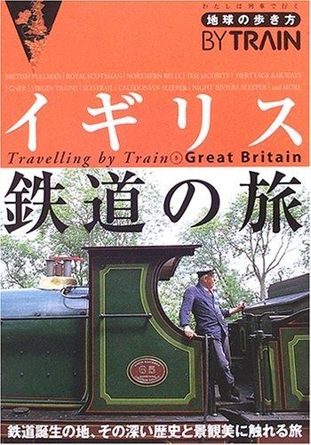 安い，爆買い イギリス鉄道の旅 (地球の歩き方BY TRAIN) その他