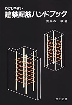 【中古】 わかりやすい建築配筋ハンドブック