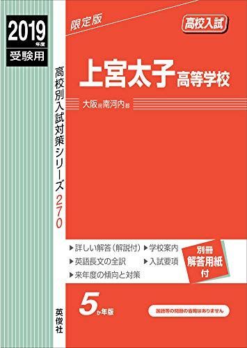 上宮太子高等学校 2019年度受験用 赤本 270 (高校別入試対策シリーズ) 上宮太子高等学校 2019年度受験用 赤本 270 (高校別入試対策