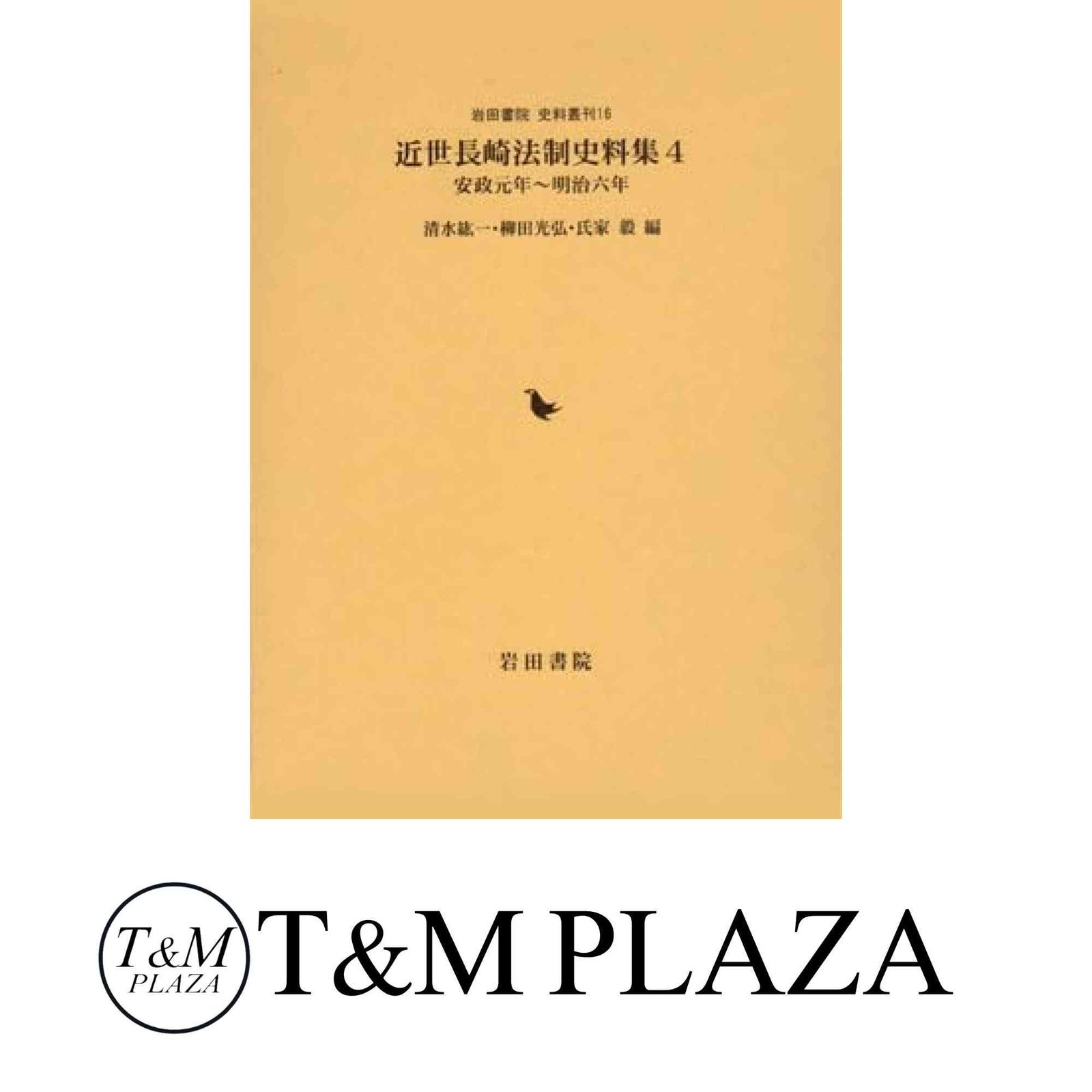 近世長崎法制史料集 (4(安政元年-明治六年)) (岩田書院史料叢刊