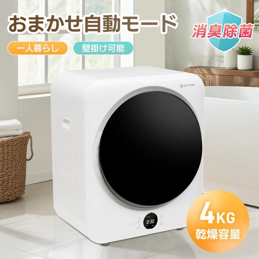 衣類乾燥機 4kg 家庭用 タイマー 節電 除湿 除菌 シワ取り 衣類乾燥 衣類 乾燥 1人暮らし