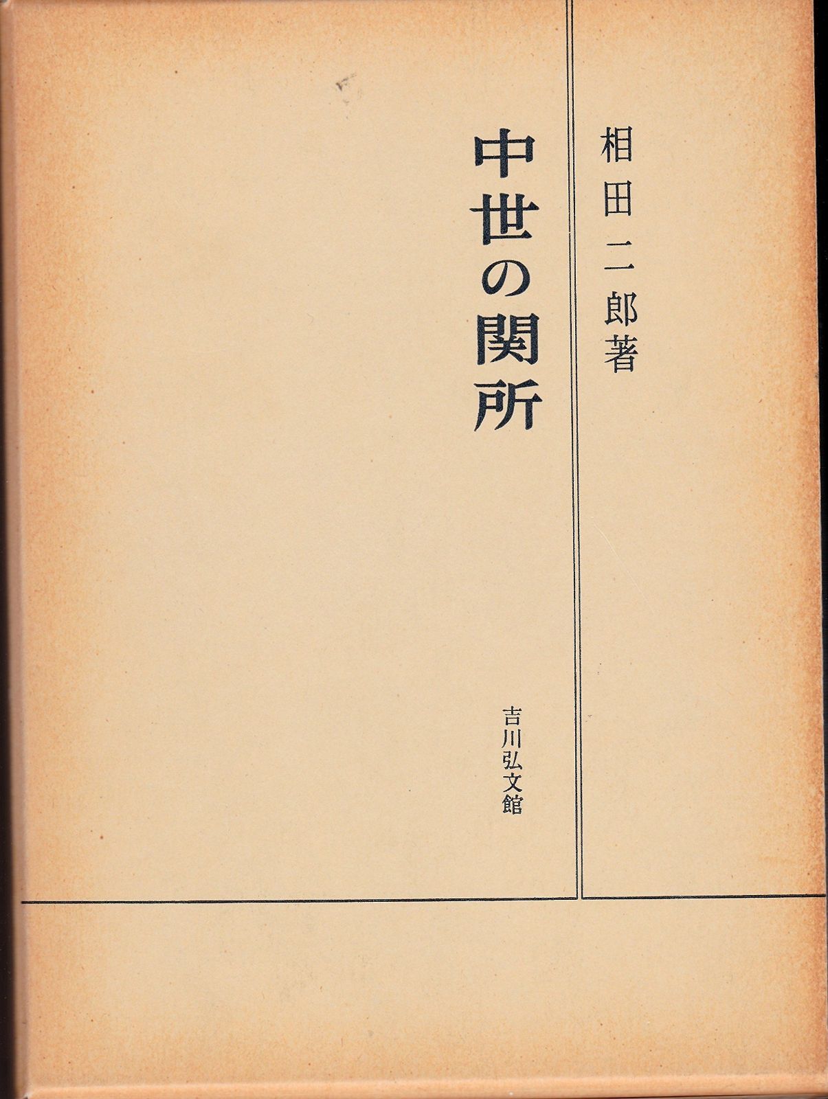 中世の関所 復刊