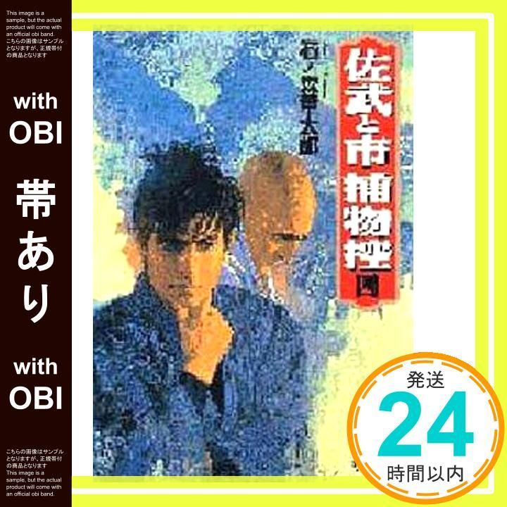 帯あり】佐武と市捕物控 4 (小学館文庫 いA 4) 石ノ森 章太郎_08