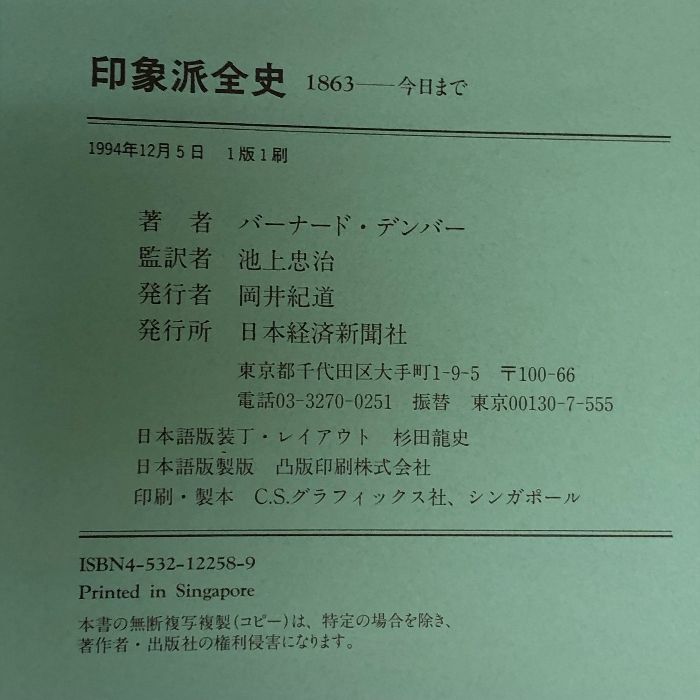 印象派全史: 1863-今日まで 巨匠たちの素顔と作品 日経BP