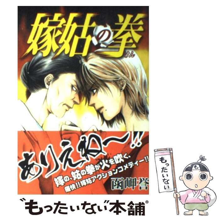 中古】 嫁姑の拳 (秋田レディースコミックスデラックス) / 函岬 誉  