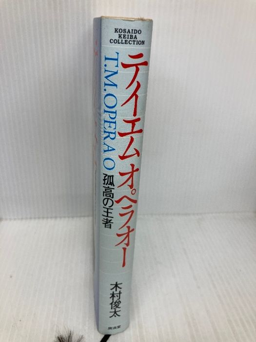 テイエムオペラオー―孤高の王者 (広済堂競馬コレクション) (廣済堂