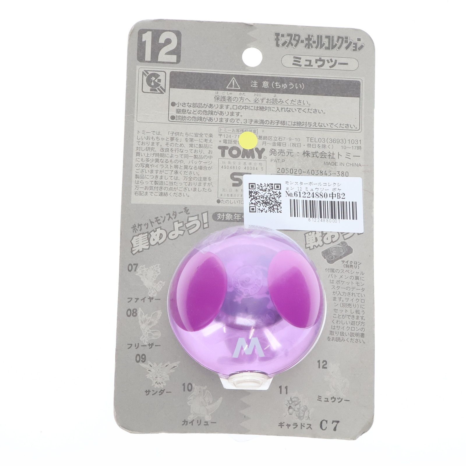 モンスターボールコレクション 12 ミュウツー