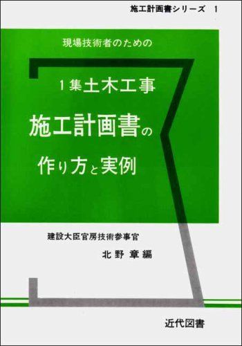 1集土木工事施工計画書の作り方と実例