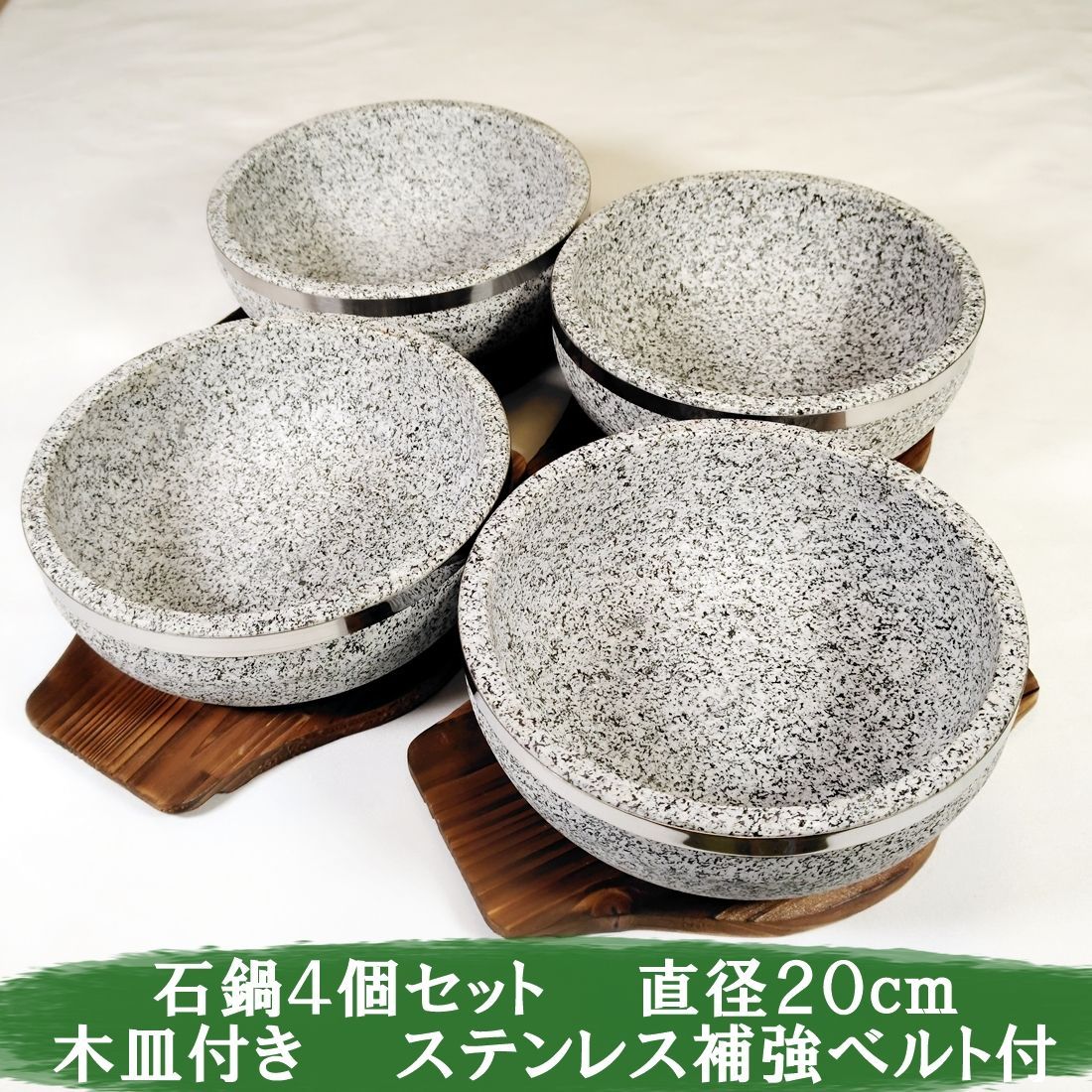 石鍋　石焼ビビンバ鍋　直径20ｃｍ　木皿付　4個セット　新品　石焼料理　韓国料理