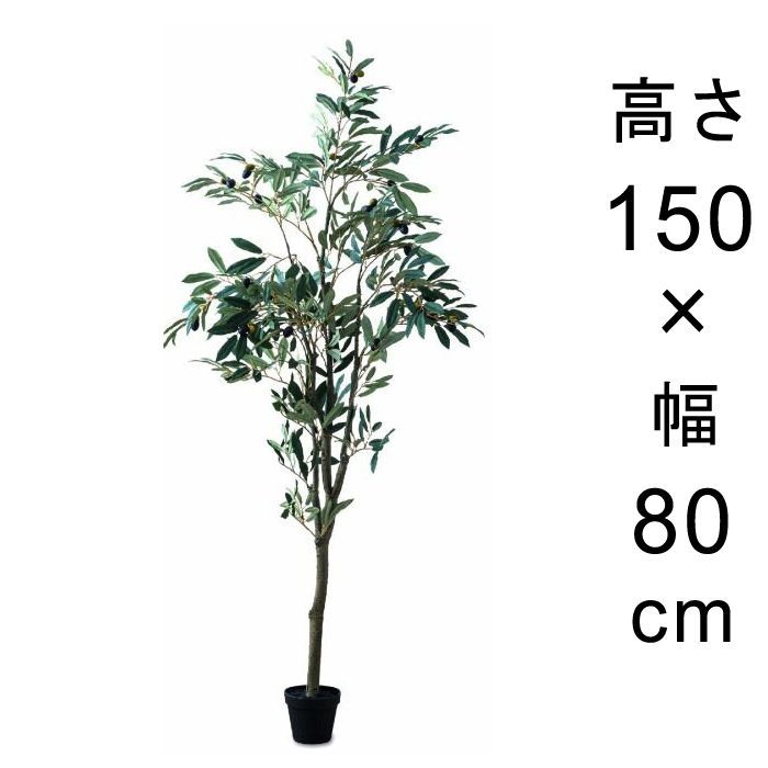 【新品】造花 人工観葉植物 フェイク グリーン #80-954 オリーブツリー  高さ 150cm 室内 インテリア おしゃれ