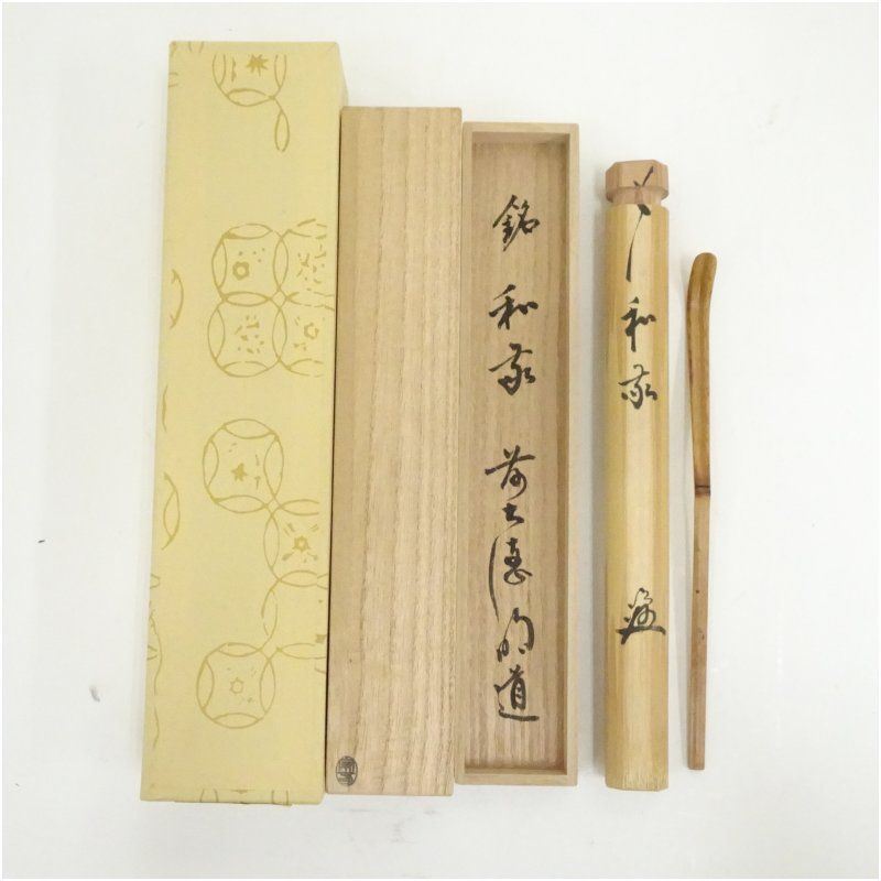【CM87】茶道具 東大寺別当 上田澄園 銘「和敬」古竹茶杓 下削・奥田宗春 CM87】茶道具 東大寺別当 上田澄園 銘「和敬」古竹茶杓 下削
