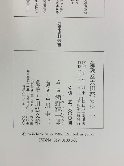 日本荘園史大辞典/吉川弘文館/瀬野精一郎（大型本） 日本荘園史大辞典 | 瀬野 精一郎 |本 | 通販 | Amazon