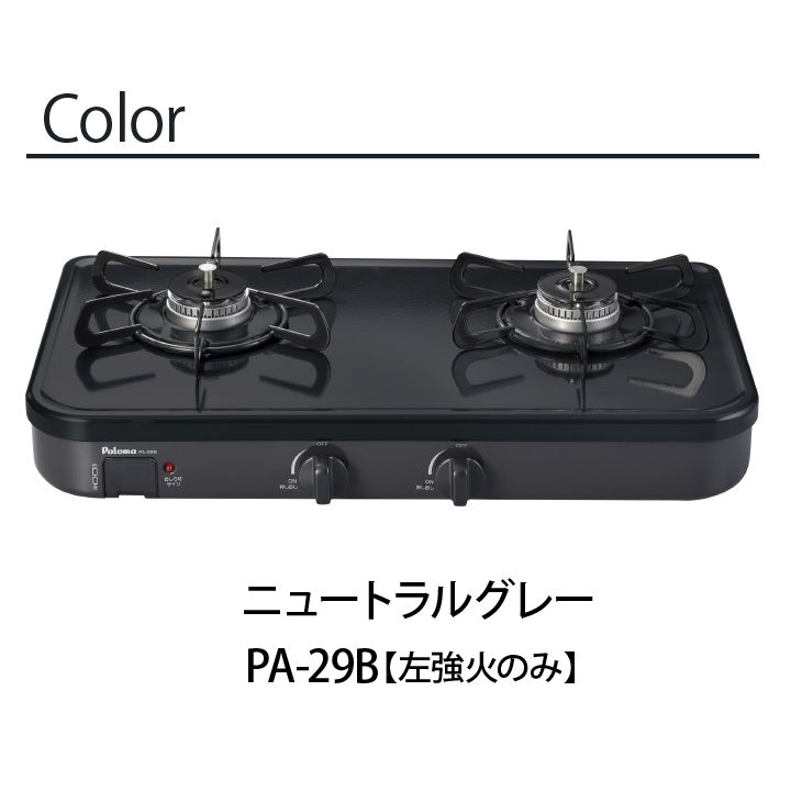 新品未使用 Paloma パロマ テーブルコンロ2口グリルレスタイプ PA-29B 