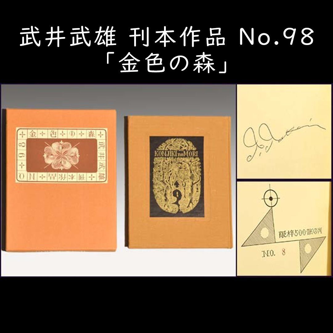 武井武雄「金色の森」刊本作品No.98 直筆サイン入 豆本 a0698 - メルカリ