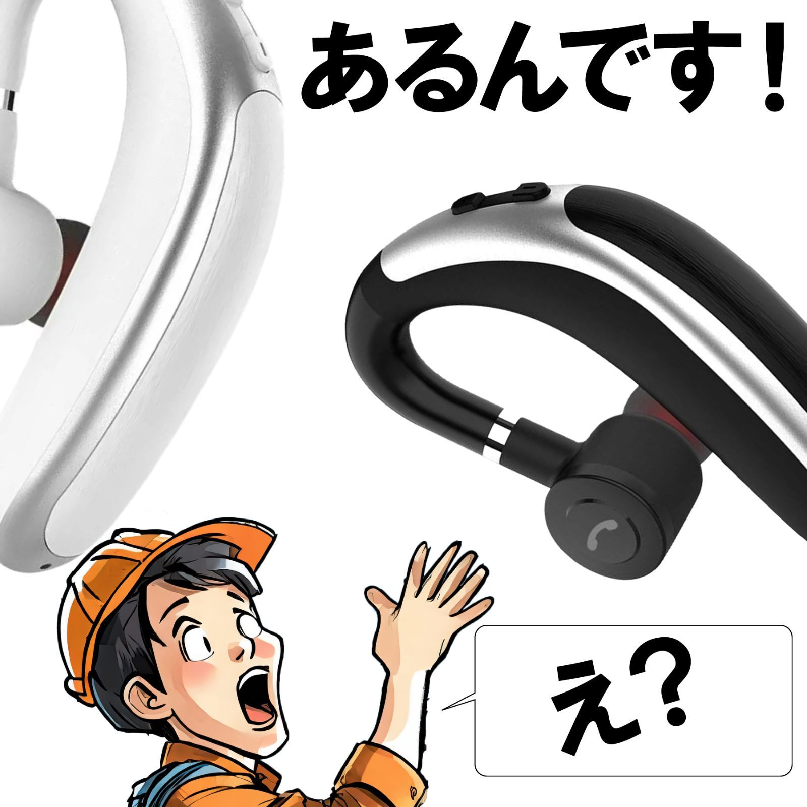 片耳 イヤホン ワイヤレスイヤホン 耳かけ 耳掛け型 マイク付き