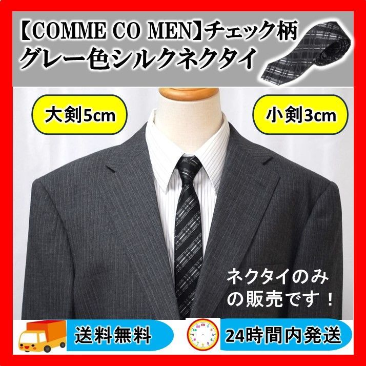 COMME CO MEN】 美品 グレー色 ネクタイ 長さ144cm 幅5cm