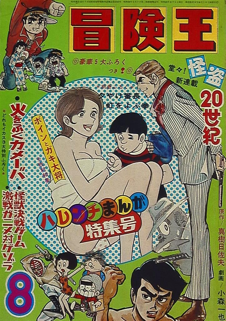 秋田書店 1970年(昭和45年)の漫画雑誌 冒険王 1970年(昭和45年)08月号 4508