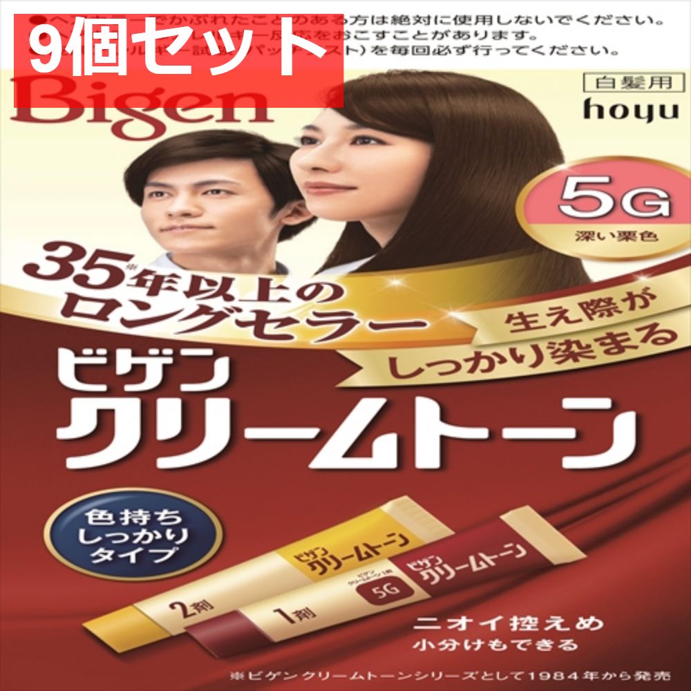 ビゲン クリームトーン 5G 深い栗色 9個セット まとめ売り