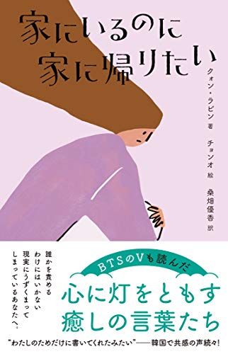 家にいるのに家に帰りたい (&books)／クォン・ラビン、チョンオ、桑畑 優香