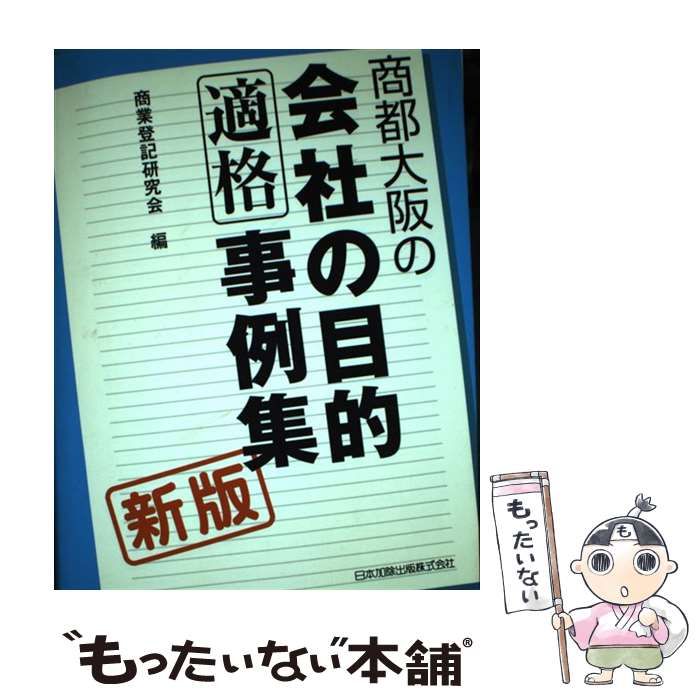 中古】 商都大阪の会社の目的適格事例集 新版 / 日本加除出版商業登記