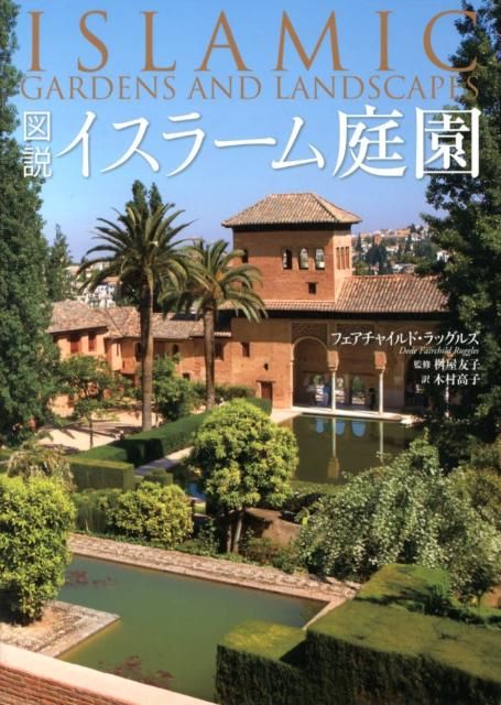 図説イスラーム庭園