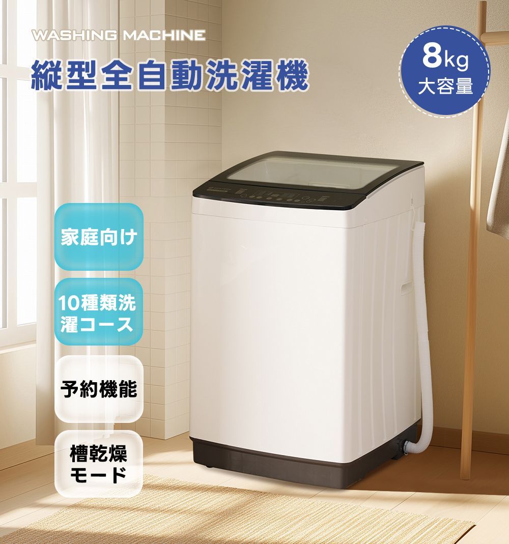 洗濯機 全自動洗濯機 8kg 縦型 8キロ キレイ タイマー コンパクト 一人暮らし 大型洗濯機 節電 ステンレス槽 まとめ洗い 縦型洗濯機 ホワイト 部屋干し 洗濯 洗濯物きれい 引越し 単身 家電 新生活 全自動 上開き