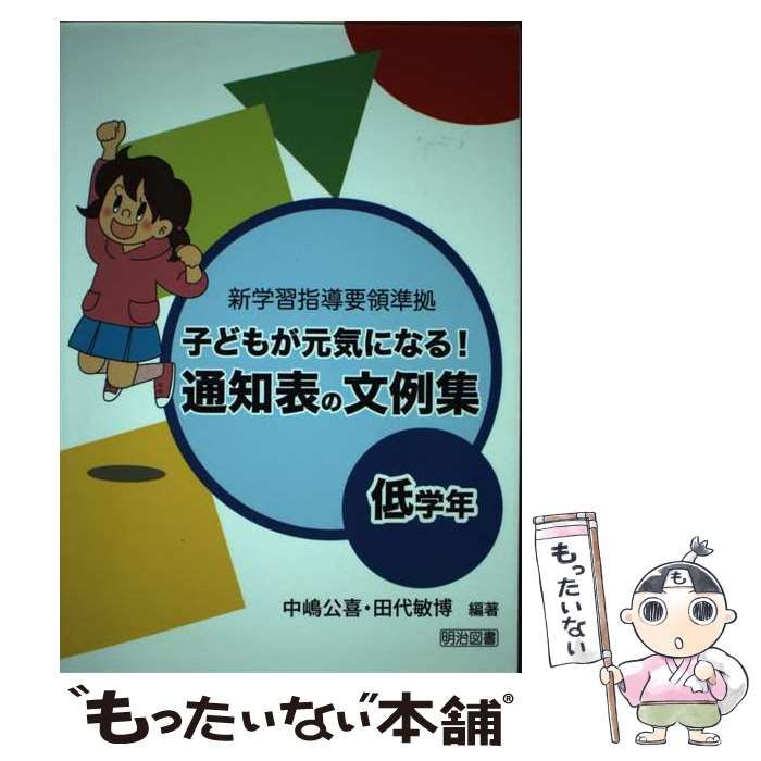 【中古】 子どもが元気になる!通知表の文例集 新学習指導要領準拠 低学年 / 中嶋公喜 田代敏博 / 明治図書出版