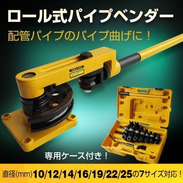 パイプベンダー 手動 ロール式 ケース付き 10mm～25mm アダプター 