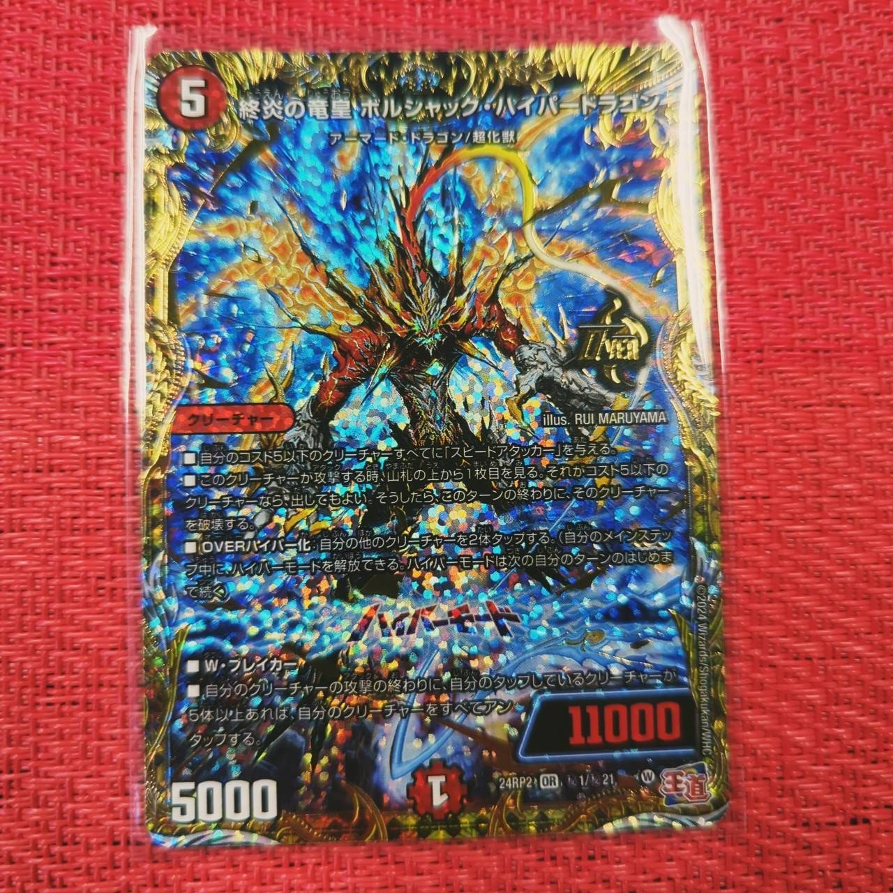 DM24RP2 1/秘21 終炎の竜皇 ボルシャック・ハイパードラゴン (OR
