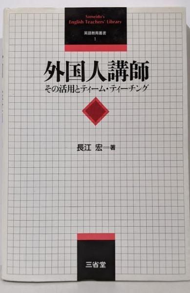 洋書 英語 /化学産業における第8回労働衛生国際会議の議事録 メディケム 中古】外国人講師 :その活用とティーム・ティーチング<英語教育