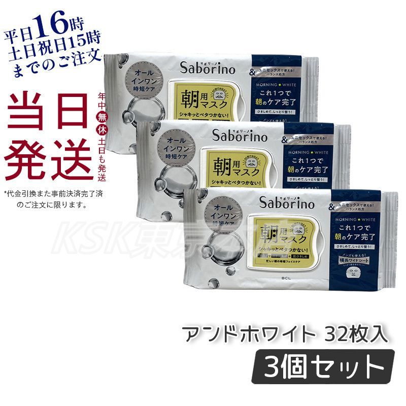 3個セット サボリーノ 目ざまシート アンドホワイト 32枚入 シートマスク 0503