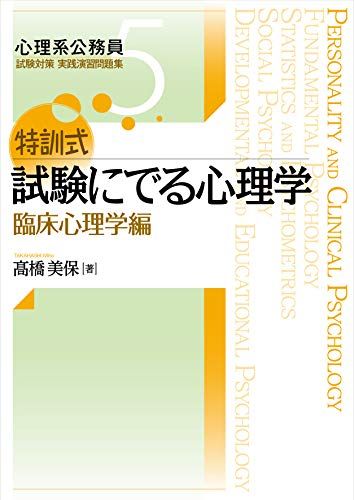 特訓式 試験にでる心理学 臨床心理学編 (心理系公務員試験対策 実践演習問題集 5)／髙橋 美保