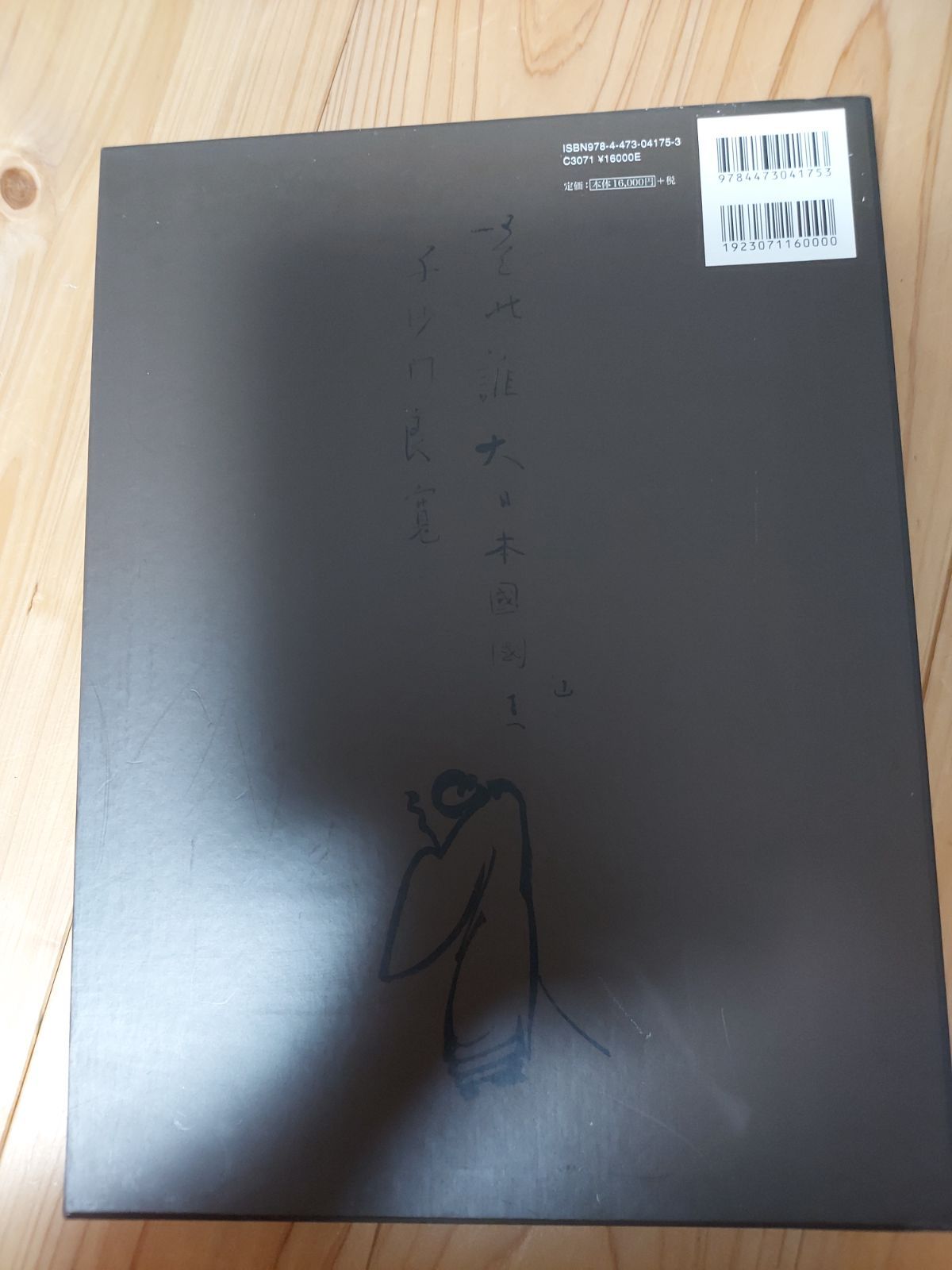 美品 良寛和尚遺墨集 和本帙入 別冊付き