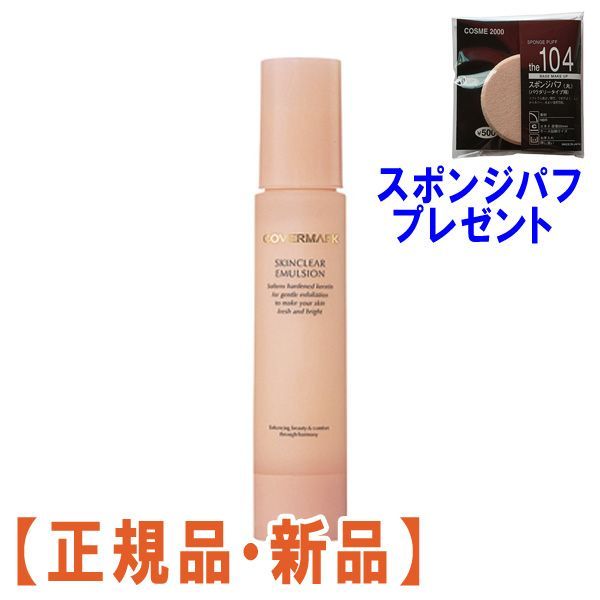 カバーマーク　スキンクリアエマルジョン　50ml 乳液 500円OFFクーポン★19日23:59まで！カバーマーク COVERMARK スキンクリア エマルジョン 50mL 乳液 ミルク 冬ギフト |  コスメランド
