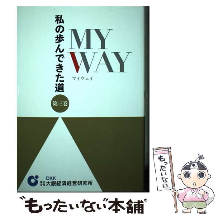 中古】 My way 私の歩んできた道 第3巻 / 大銀経済経営研究所 / 大銀  
