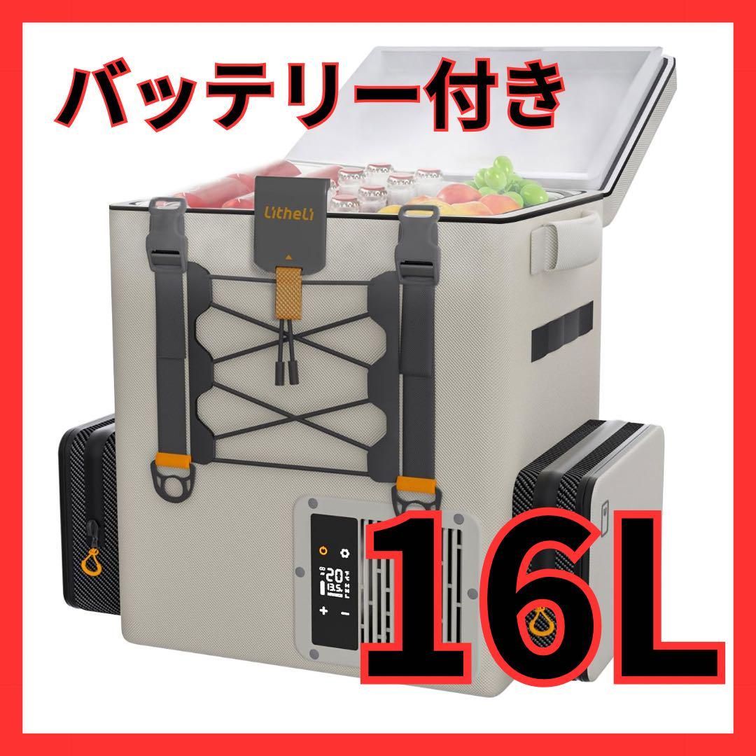 ポータブル冷蔵庫 SE 16L 急速冷凍 車載冷蔵庫 着脱式バッテリー付き
