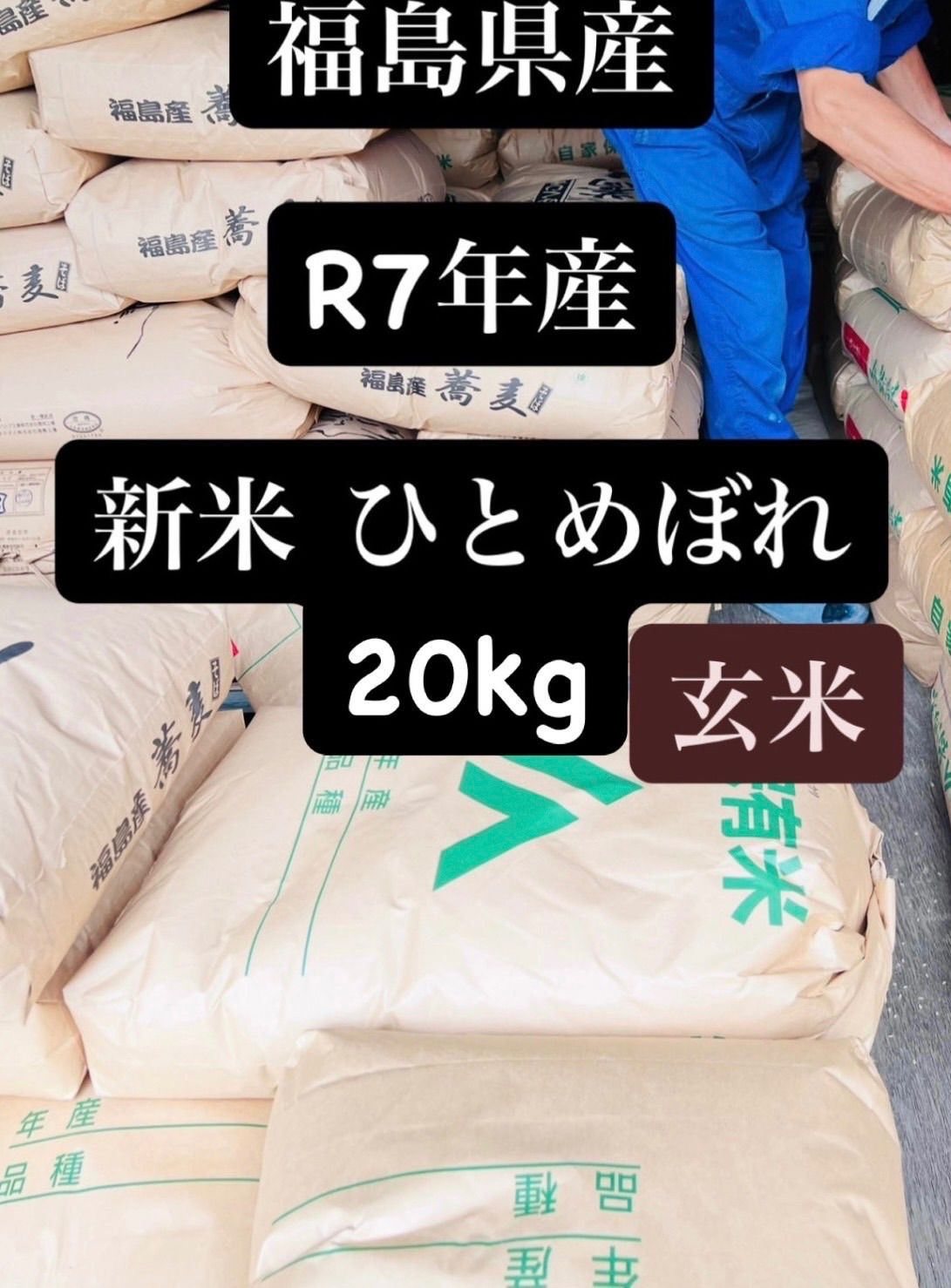 令和5年 福島県産ひとめぼれの玄米20kg もち米も有ります。 令和5年 福島県産ひとめぼれの玄米20kg もち米も有ります。