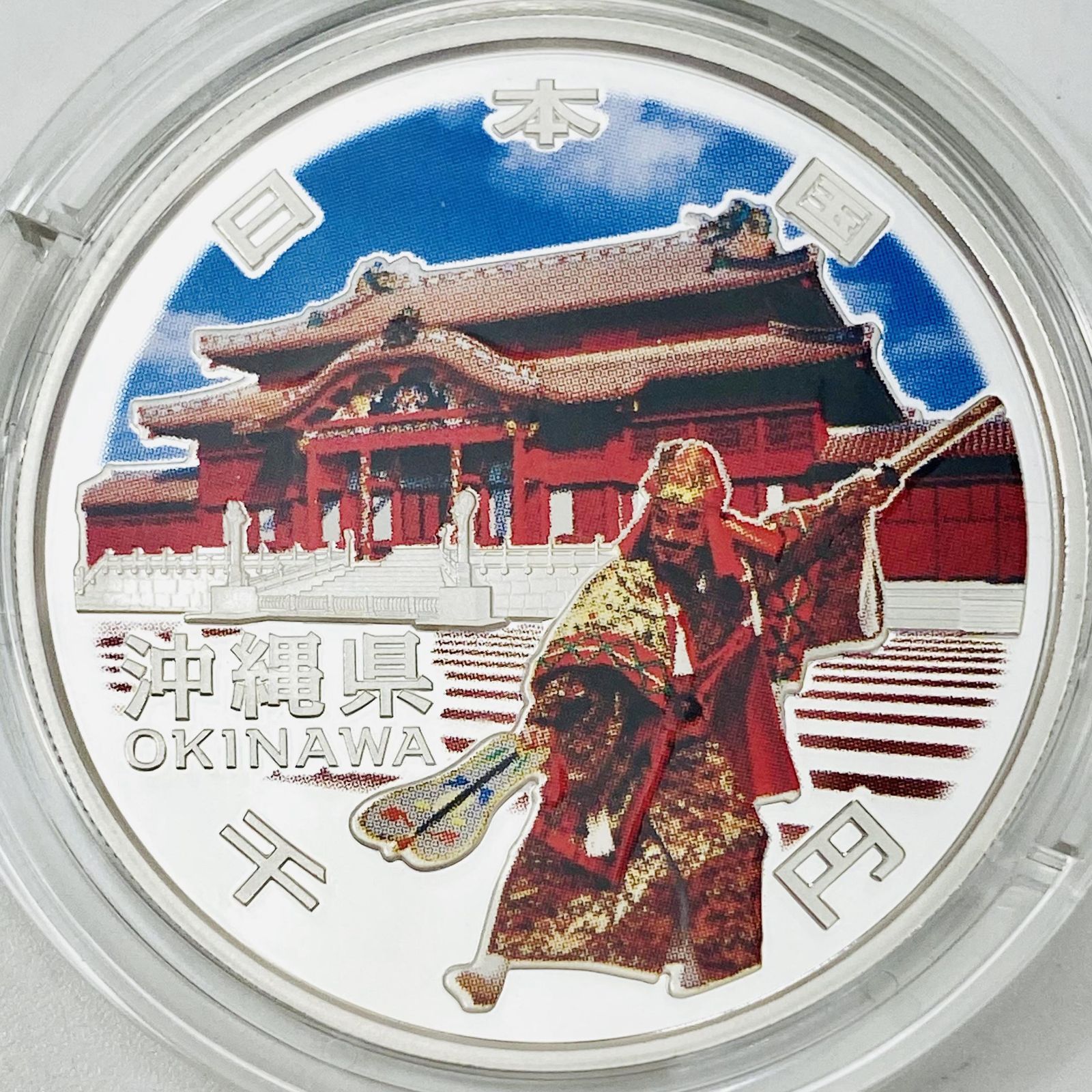 地方自治千円銀貨　沖縄県 地方自治法施行60周年記念貨幣 千円銀貨 沖縄県の買取価格｜金貨