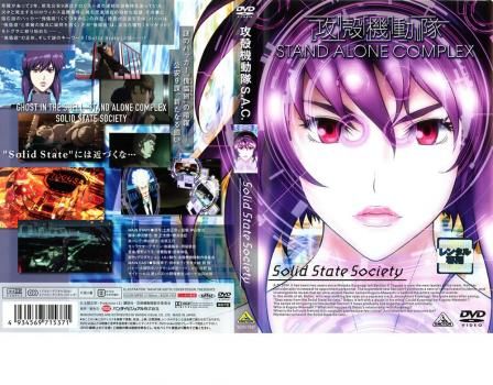 攻殻機動隊 S.A.C. Solid State Society DVD Amazon.com: Ghost in the Shell - Solid State Society [DVD