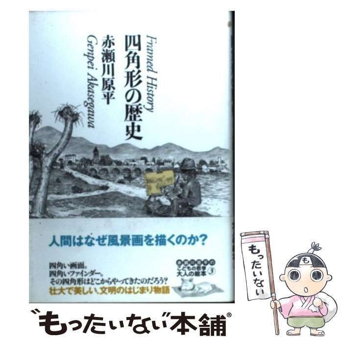 中古】 四角形の歴史 / 赤瀬川 原平 / 毎日新聞社 - メルカリ 
