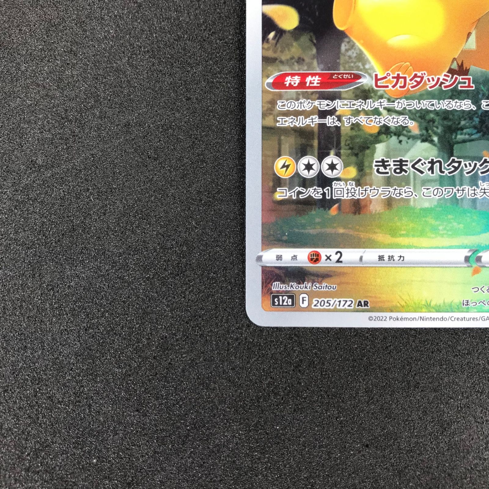 ピカチュウ AR 205/172 /ソード＆シールド VSTAR ユニバース 状態ランクA】ピカチュウ (AR) {205/172} [S12a/VSTARユニバース