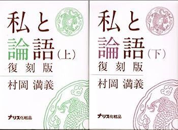 私と論語 (1972年) 私と論語 (1972年) 2025年最新】Yahoo!オークション -私と論語の